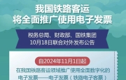 11月1日起铁路客运将推广使用电子发票。