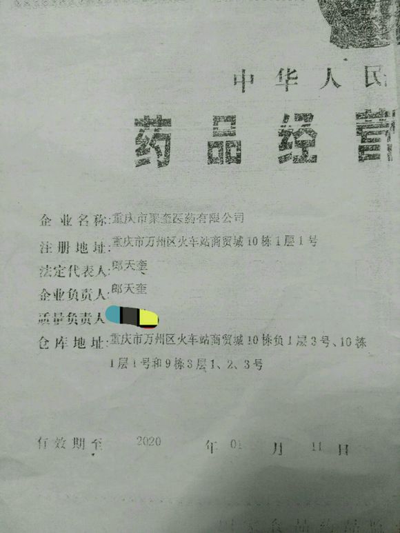 万州聚奎医药有限公司严重违反国家相关法律-1.jpg