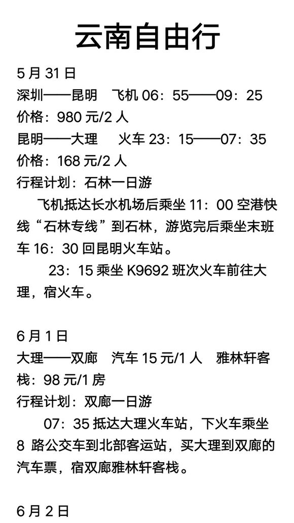 更一贴16年去云南旅游的攻略，玩了十天，吃住行共花了两千五。-1.jpg